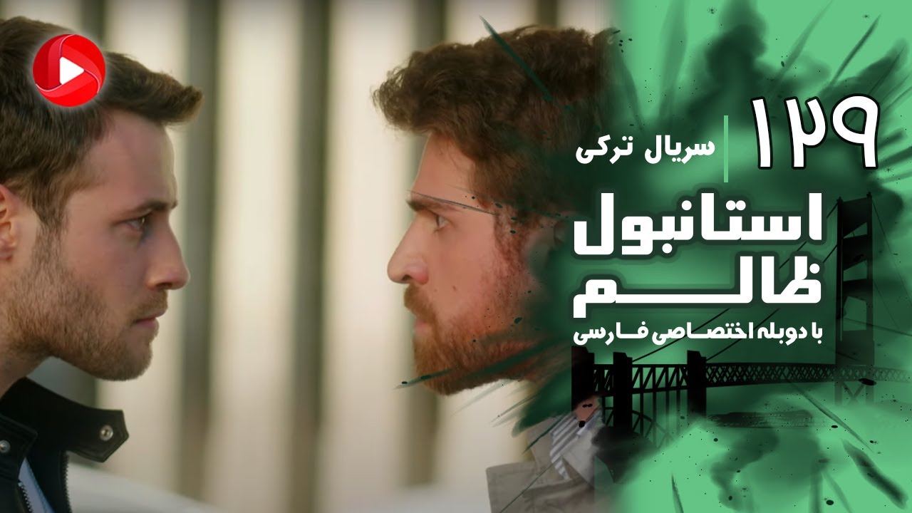 Istanbul Zalem- Episode 129 - سریال استانبول ظالم - قسمت 129 - دوبله فارسی