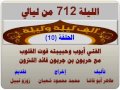 الف ليلة وليلة 712 الفتي أيوب وحبيبته قوت القلوب مع حربون بن جربون قائد اللترون الحلقة 10 