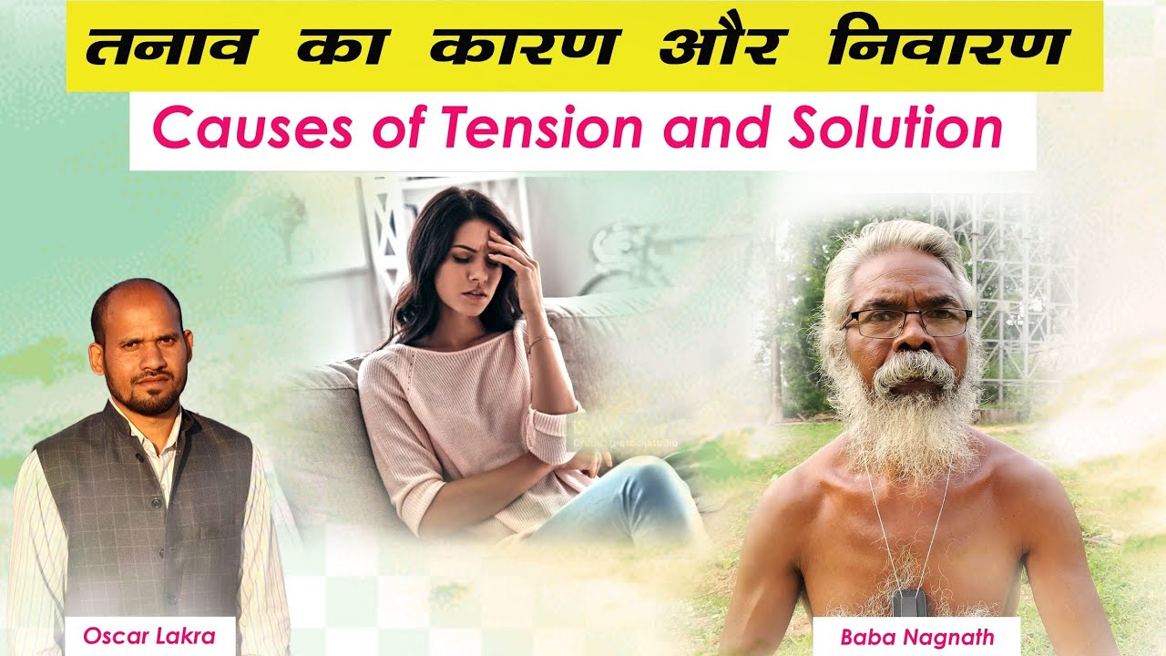 तनाव का कारण और निवारण ll Baba Nagnath ll Oscar Lakra ll
