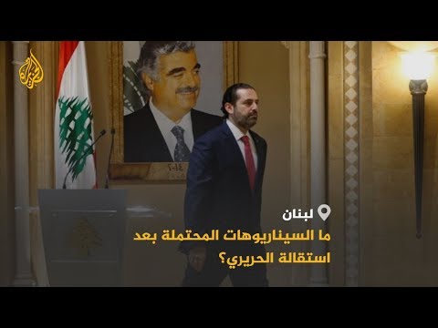 🇱🇧 بعد استقالة الحريري.. ما مستقبل الحراك والحكومة؟