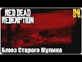 Red Dead Redemption: Прохождение №9 Блюз Старого Жулика