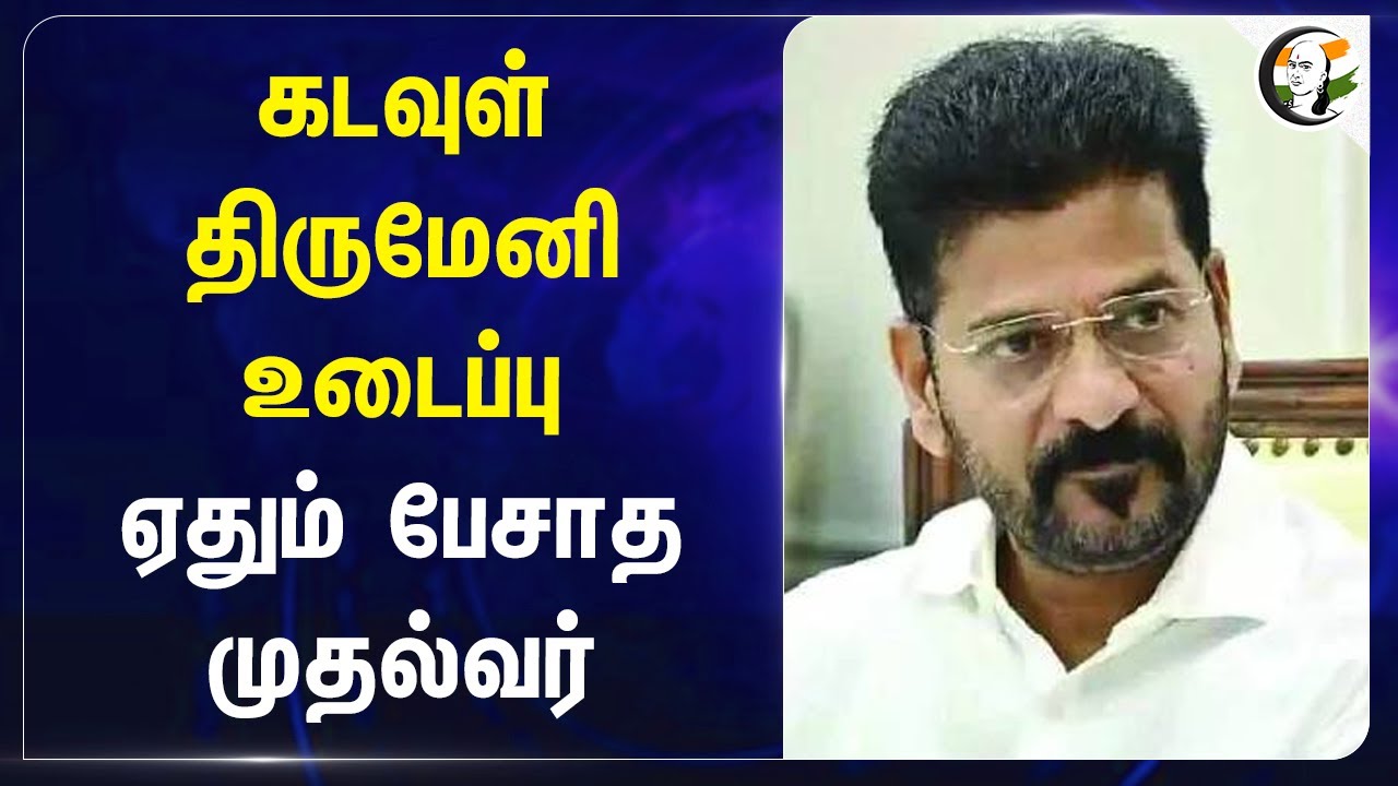 கடவுள்  திருமேனி உடைப்பு! ஏதும் பேசாத Telangana CM Revanth Reddy | Congress | BJP | Hindu