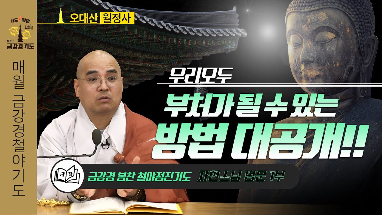 우리 모두 부처가 될 수 있는 방법 대공개!!! | 금강경봉찬철야기도법회 | 자현스님 법문 (1/2)