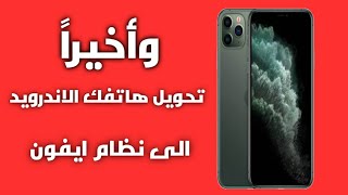 تحويل جميع الهواتف الاندرويد الي ايفون ios11 بالكامل