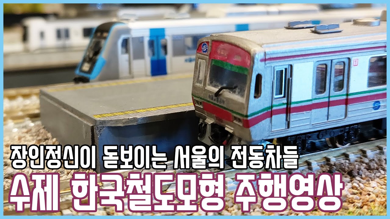 디오라마 주행] ☆개인차량☆ N게이지 한국철도모형 주행씬ㅣ더트레인 - Youtube