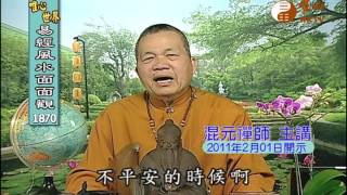 風水學的奧秘【易經風水面面觀1870】｜ WXTV唯心電視台
