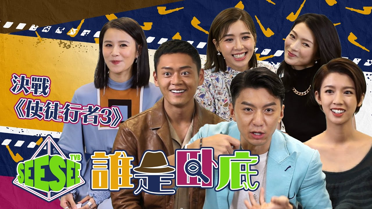 友情決裂！！誰是臥底明星賽2！| See See TVB