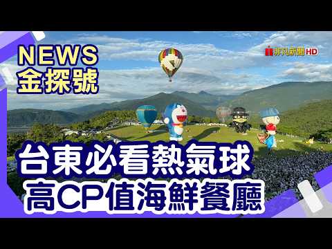 台東玩到離島 | 台東 晉領號 鹿野熱氣球活動 富岡漁港 聯發魚行 頑童168 富山護漁區【News金探號】