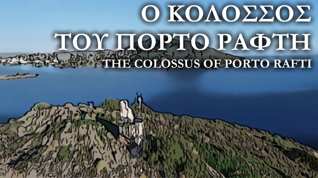 Νήσος Ράφτη | Ο Κολοσσός του Πόρτο Ράφτη