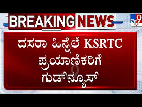 Mysuru Dasara 2026: ಅ.16-27ರವರೆಗೆ ರಾಜ್ಯಾದ್ಯಂತ ಹೆಚ್ಚುವರಿ ಬಸ್ ಸೇವೆ