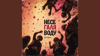 Download Lagu Несе Галя воду