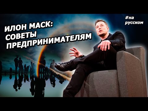 Илон Маск: советы ПРЕДПРИНИМАТЕЛЯМ