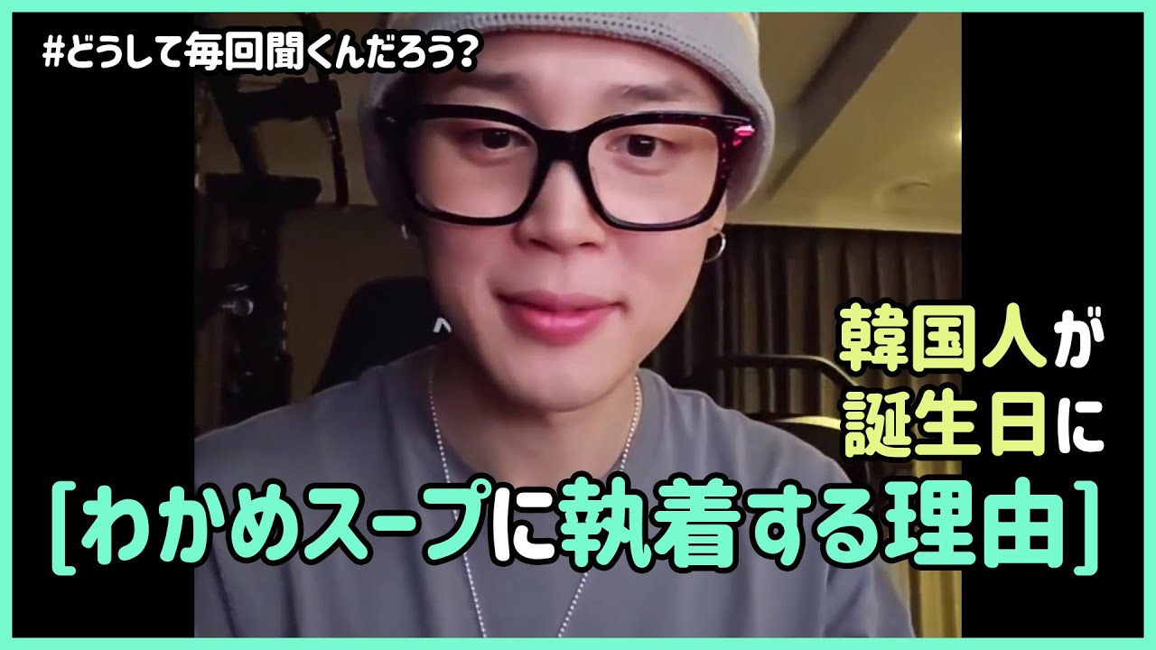[BTS 日本語字幕] 「ジミン、わかめスープ食べた？」 なぜ韓国のARMYは気にするのだろう？