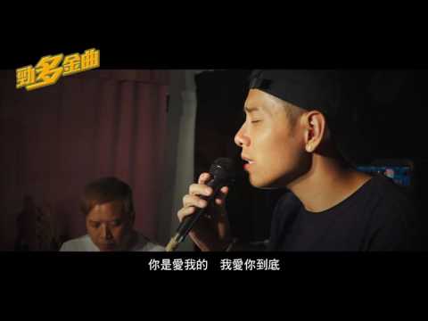 應昌佑 Charles Ying《勁多金曲》第三集：矜持
