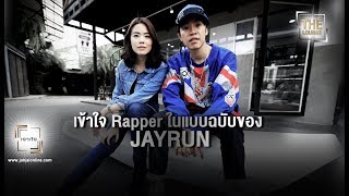 เจาะใจ The Lounge : เข้าใจ Rapper ในแบบฉบับของ Jayrun [16 ก.ย. 60] Full HD