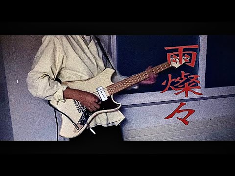 KingGnu - 雨燦々　ギター　弾いてみた　【新曲】【オールドルーキー】