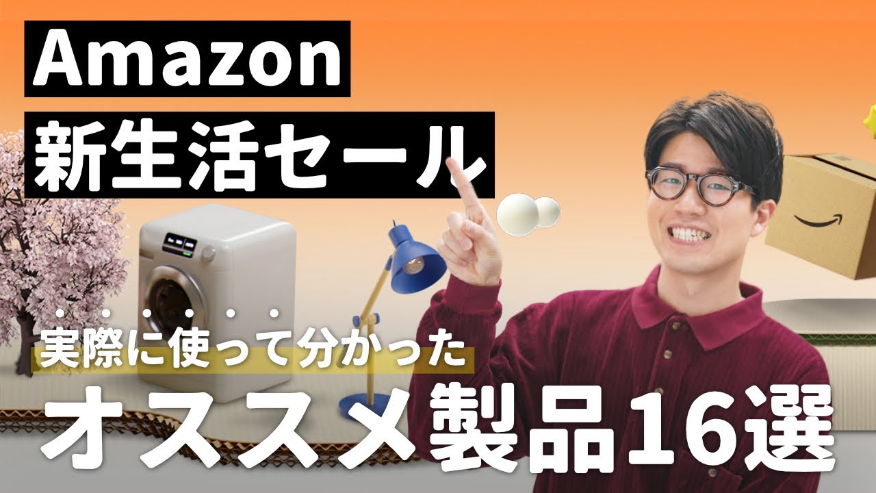 【厳選】Amazon新生活セール開催!オススメ製品16個まとめました