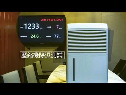 除濕輪、壓縮機？實測給你看｜壓縮機式除濕機(B式)除濕測試