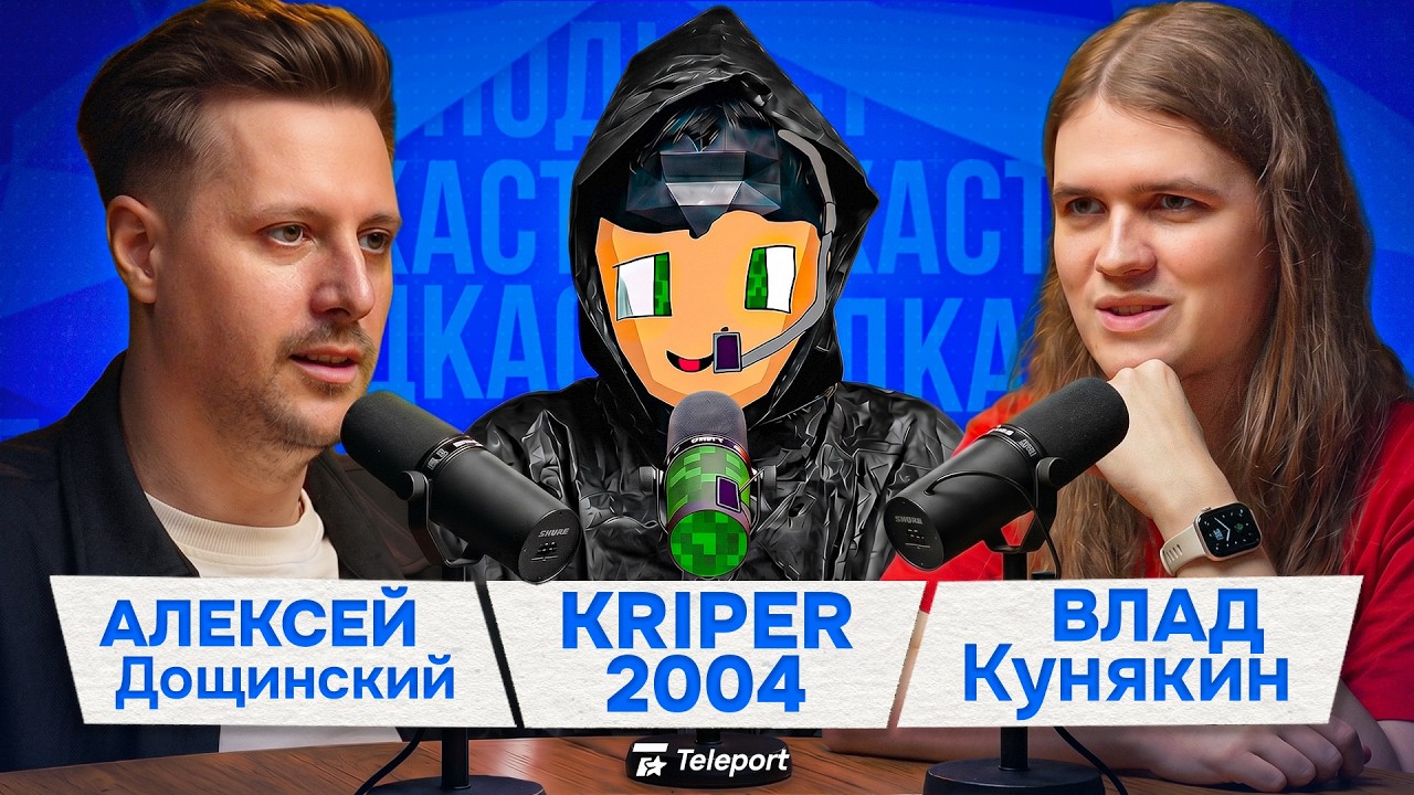 kriper2004 и Влад Кунякин | Первый подкаст — Transcript