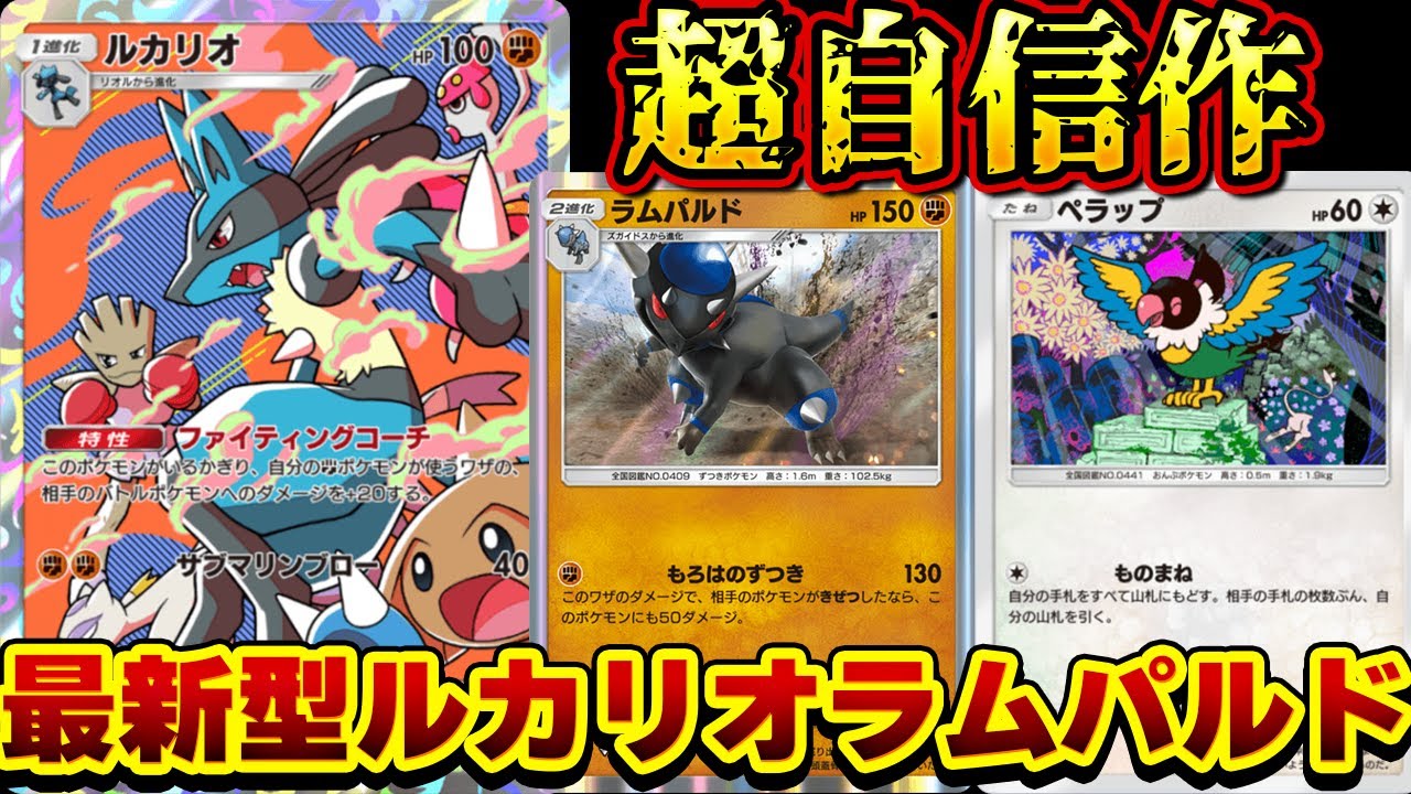 ポケポケ]本当は教えたくない神コンボ。ラムパルドルカリオが強すぎる