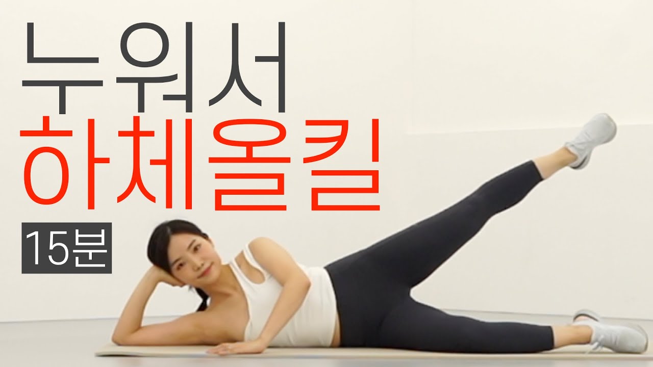 🔥하체 돌려깍기🔥 누워서 쉽게 허벅지살 · 다리살 빼는 하체 집중 15분 홈트 루틴