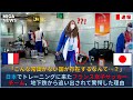 日本でトレーニングに来たフランス女子サッカーチーム、地下鉄から追い出されて驚愕した理由