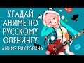 Quiz Anime Opening  Угадай Аниме по русскому Опенингу ⁄ КАВЕРУ