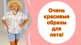 НОВИНКИ! ОЧЕНЬ КРАСИВЫЕ ОБРАЗЫ ДЛЯ ЛЕТА!❤️