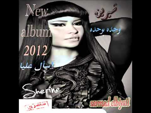 شيرين وحده بوحده جديد البوم 2012 4