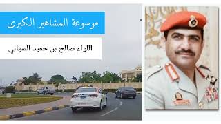 اللواء صالح بن حميد السيابي، المرافق الشخصي الخاص للسلطان قابوس بن سعيد،طيب الله ثراه