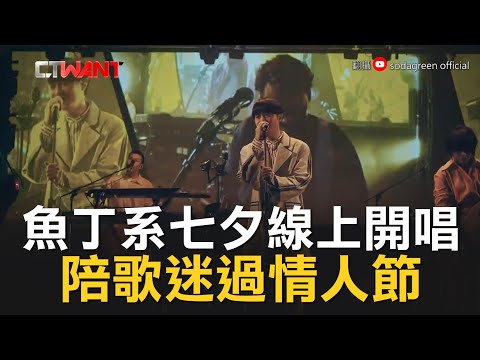 CTWANT 即時新聞》魚丁糸七夕線上開唱　陪歌迷過情人節