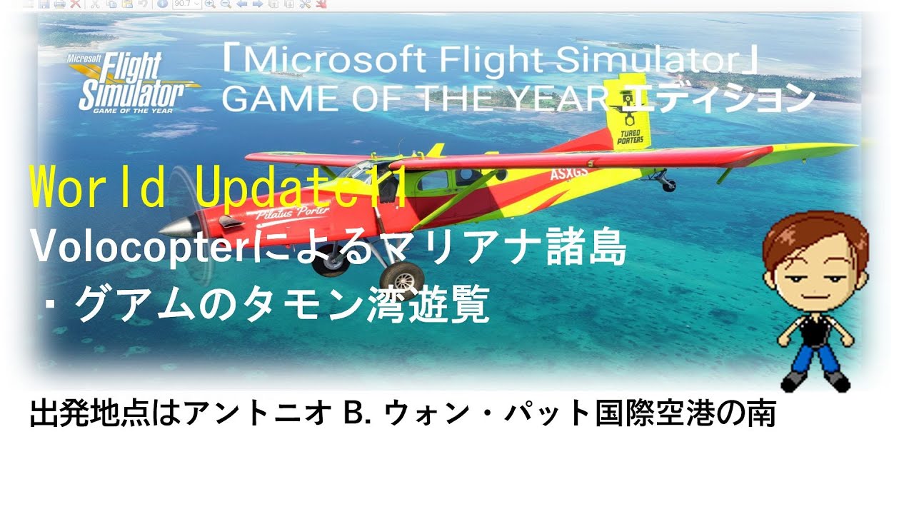 World Update11 Volocopterによるマリアナ諸島 グアムのタモン湾遊覧 Youtube World Update11 Volocopterによるマリアナ諸島 グアムのタモン湾遊覧 Youtube