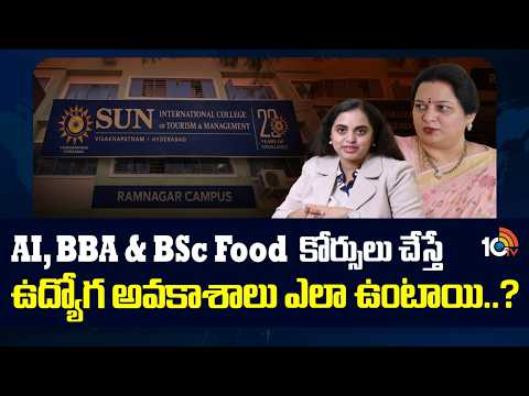 AI, BBA & BSc Food కోర్సులు చేస్తే ఉద్యోగ అవకాశాలు ఎలా ఉంటాయి..? |Sun International Institute | 10TV - 10TVNEWSTELUGU
