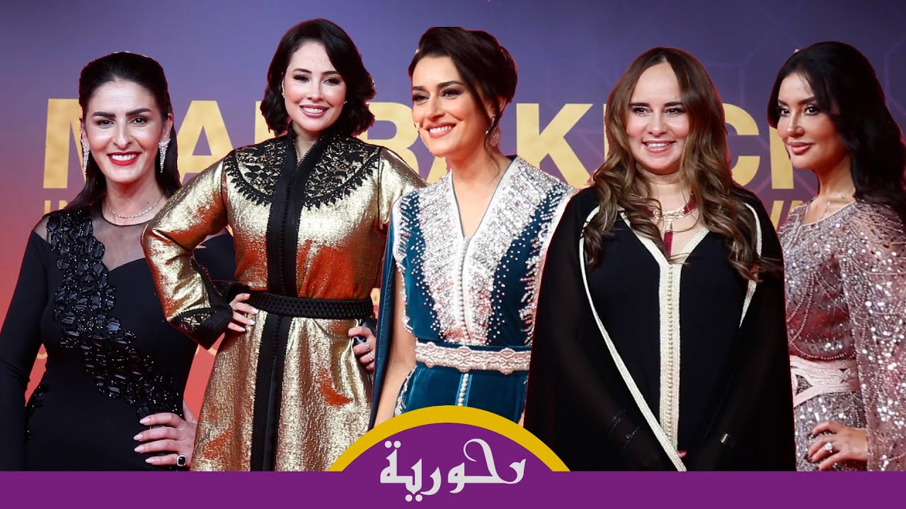 بين الجريئة والتقليدية.. هذه أبرز إطلالات نجمات السينما المغربية والعالمية في أول أيام مهرجان مراكش