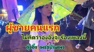 ผู้ชายคนแรก-อุ๋งอิ๋ง คิดไม่ถึงว่าจะได้ฟังอุ๋งอิ๋งร้องเพลงนี้