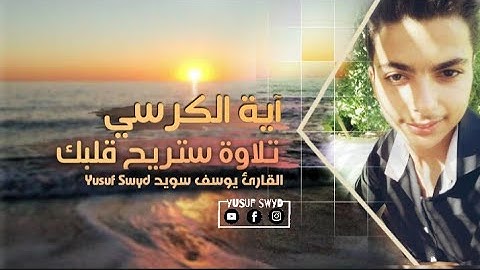 آية الكرسي - [ سورة البقرة ] تلاوة جميلة رقق قلبك | القارئ يوسف سويد Yusuf Swyd
