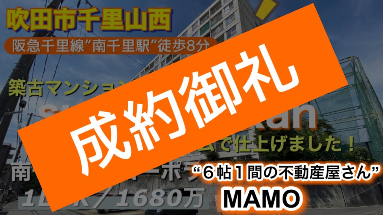 【成約御礼】またまたやってきました！南千里第二コーポラス／１０F／素敵空間リフォーム【吹田市千里山西６丁目】１LDK／１６８０万
