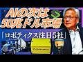 【AIの次】「2026年注目ロボティクス企業5社の最新動向」「粗利率70%を超える。」「次の50兆ドル市場へ。」アメリカ製造業の国内回帰で期待が集まる「ロボティクス企業5社」の展望とは