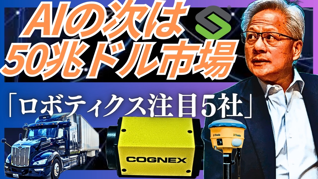 【AIの次】「2026年注目ロボティクス企業5社の最新動向」「粗利率70%を超える。」「次の50兆ドル市場へ。」アメリカ製造業の国内回帰で期待が集まる「ロボティクス企業5社」の展望とは
