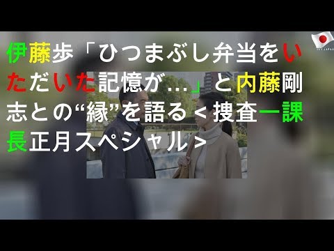 伊藤歩「ひつまぶし弁当をいただいた記憶が…」と内藤剛志との“縁”を語る＜捜査一課長 正月スペシャル＞