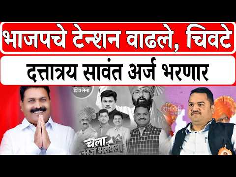 Solapur News : भाजपचे टेन्शन वाढले, चिवटे, दत्तात्रय सावंत अर्ज भरणार...। Rajniti News