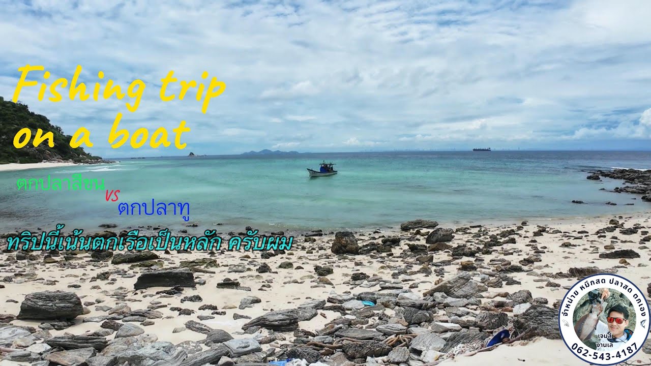 ตกปลาสีขน vs ปลาทูโม่ง ขนกลับแทบไม่ไหว Ep 17