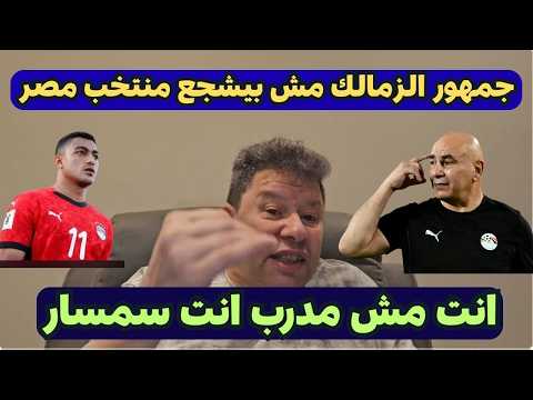 هجوم نارى من رضا عبد العال على حسام حسن بعد استبعاد مصطفى محمد من منتخب مصر