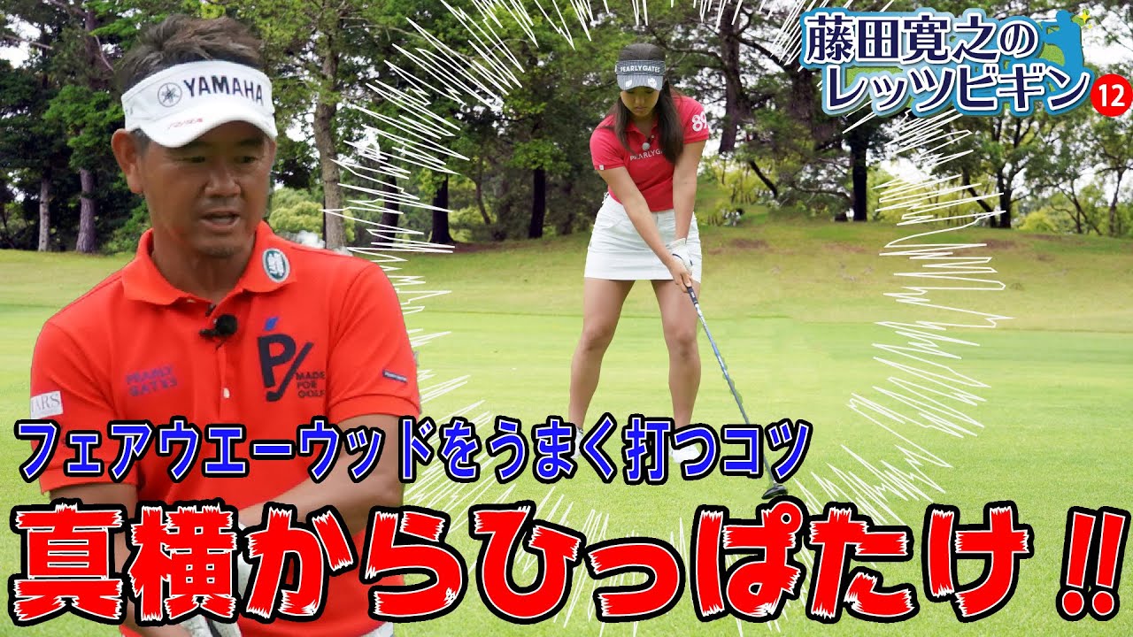 藤田寛之のレッツビギン ⑫FWの打ち方1】左右対称の連続素振りで最下