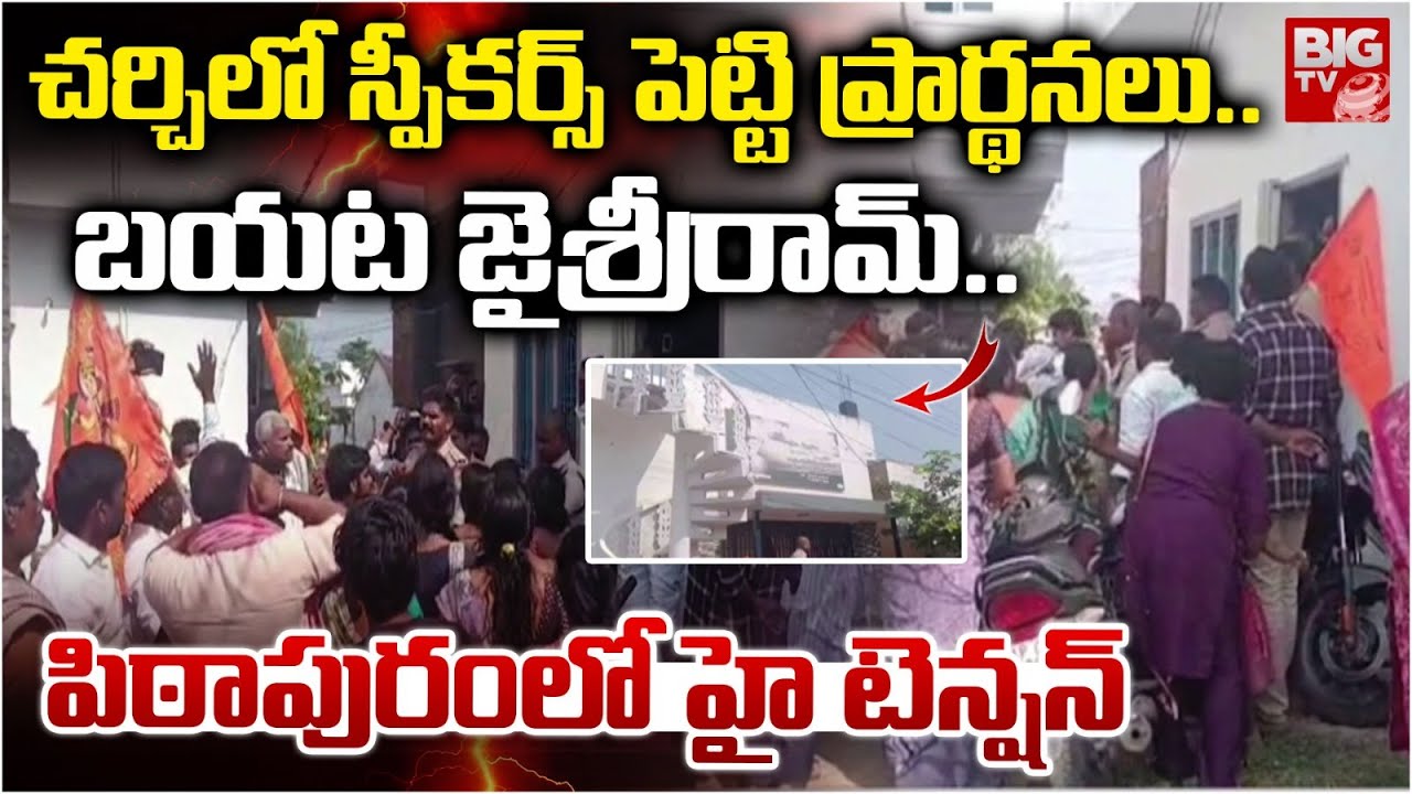 చర్చిలో ప్రార్థనలు..బయట జైశ్రీరామ్‌.. | Pithapuram: Gollaprolu Christian Hindu Controversy | BIG TV