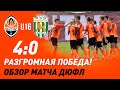 U16. Шахтер – УФК-Карпаты – 4:0. Голы и обзор матча (22.05.2021)