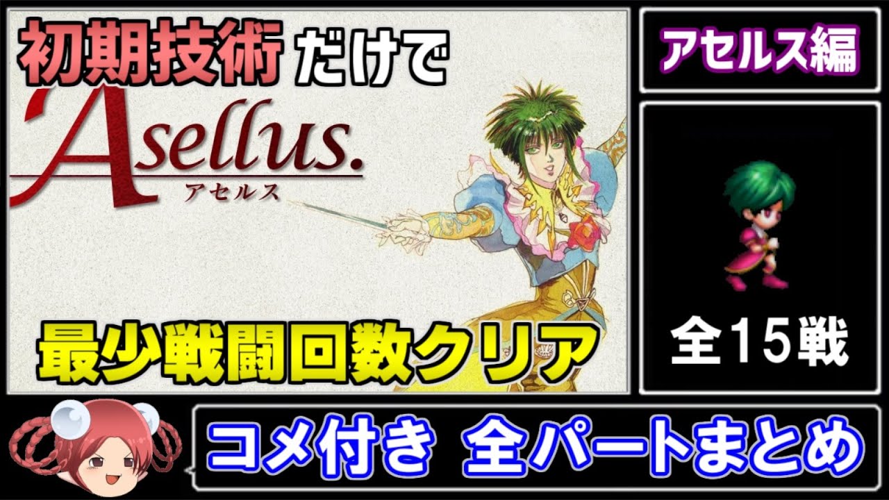 【サガフロ攻略】初期技術で最少戦闘回数クリアに挑戦 アセルス編【コメ付き全パートまとめ】