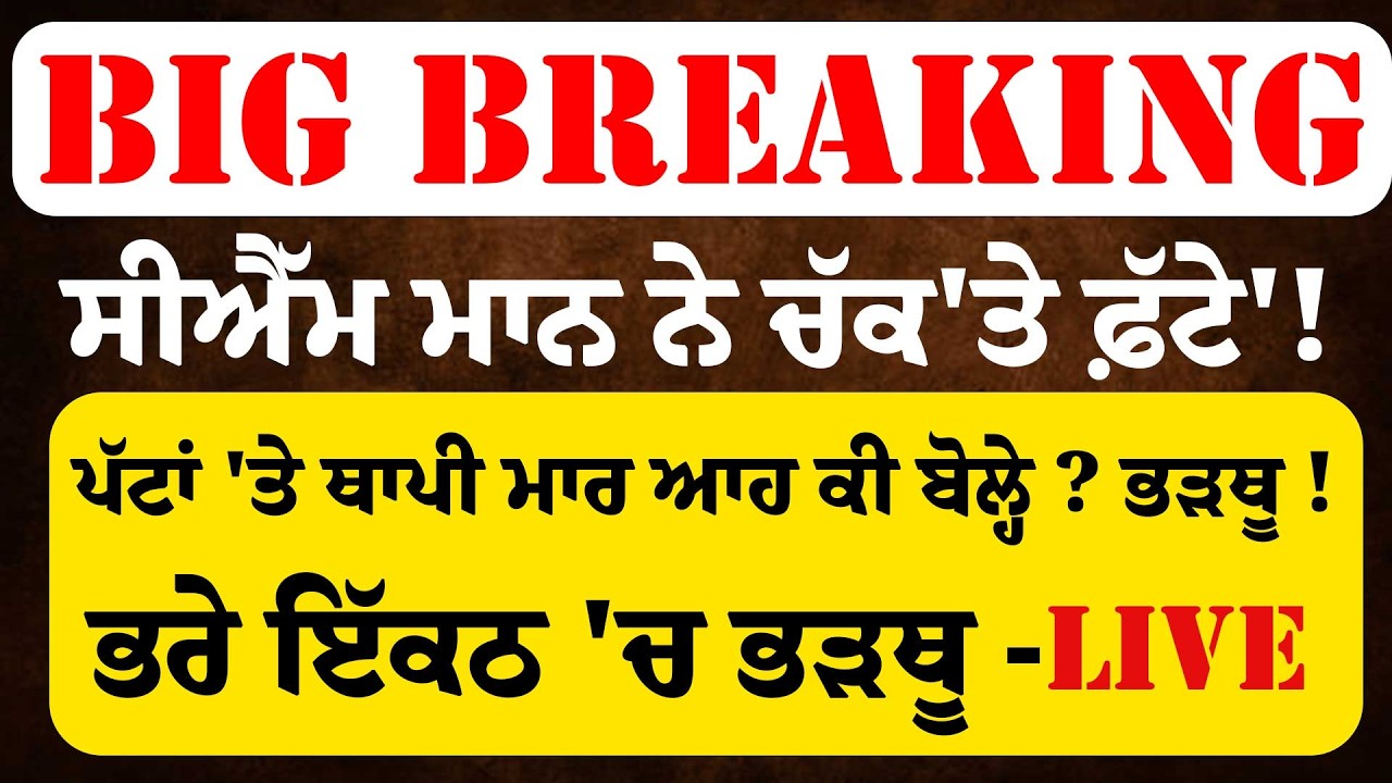LIVE:ਹੁਣੇ-ਹੁਣੇ CM Bhagwant Mann ਨੇ ਚੱਕ'ਤੇ ਫ਼ੱਟੇ !ਪੱਟਾਂ 'ਤੇ ਥਾਪੀ ਮਾ/ਰ ਆਹ ਕੀ ਬੋਲ੍ਹੇ ?ਭਰੇ ਇੱਕਠ 'ਚ ਭੜਥੂ !