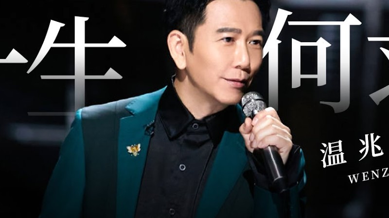 开嗓梦回港乐巅峰时代！温兆伦再唱《一生何求》迷人嗓音百听不厌！#经典金曲榜 Clip