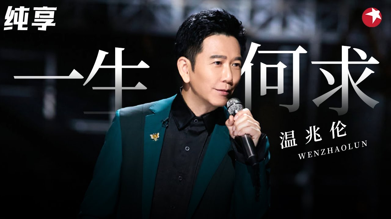 开嗓梦回港乐巅峰时代！温兆伦再唱《一生何求》迷人嗓音百听不厌！#经典金曲榜 clip